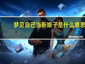 梦见自己当新娘子是什么意思