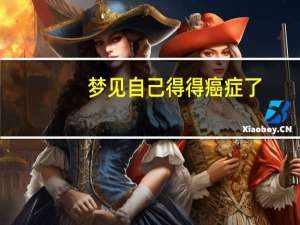 梦见自己得得癌症了