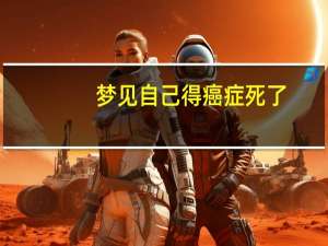 梦见自己得癌症死了