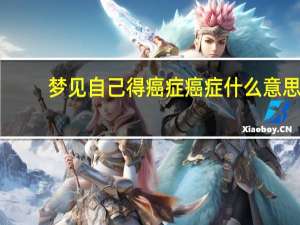 梦见自己得癌症癌症什么意思