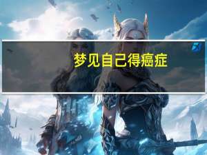 梦见自己得癌症