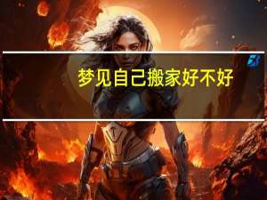 梦见自己搬家好不好