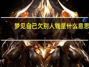 梦见自己欠别人钱是什么意思