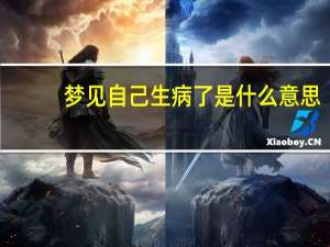 梦见自己生病了是什么意思