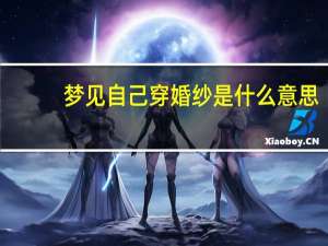 梦见自己穿婚纱是什么意思