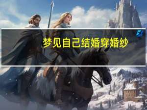 梦见自己结婚穿婚纱
