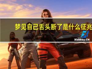 梦见自己舌头断了是什么征兆（梦见自己舌头断了）