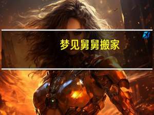 梦见舅舅搬家