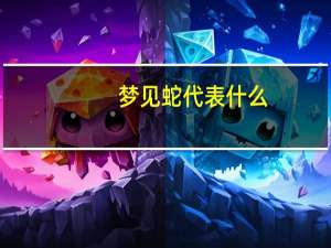 梦见蛇代表什么