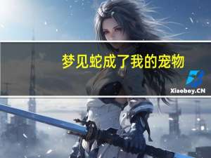 梦见蛇成了我的宠物