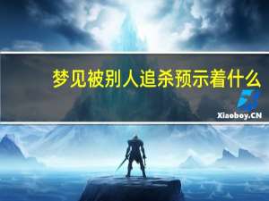 梦见被别人追杀预示着什么