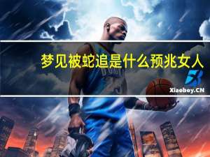 梦见被蛇追是什么预兆女人（梦见被蛇追是什么预兆）