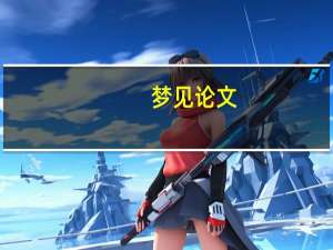 梦见论文