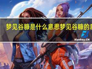 梦见谷糠是什么意思 梦见谷糠的意思