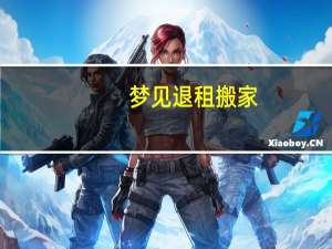 梦见退租搬家