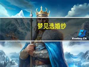 梦见选婚纱