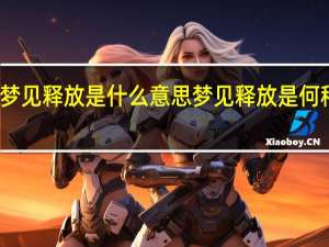 梦见释放是什么意思 梦见释放是何种意思