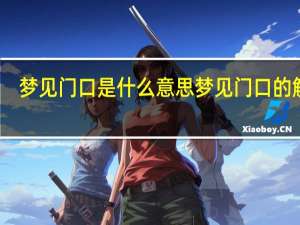 梦见门口是什么意思 梦见门口的解释