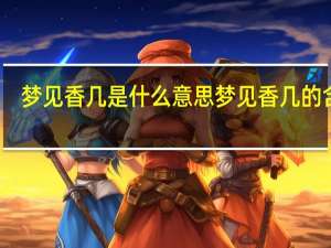 梦见香几是什么意思 梦见香几的含义