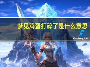 梦见鸡蛋打碎了是什么意思