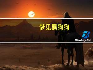 梦见黑狗狗