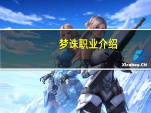 梦诛职业介绍（梦诛简介）