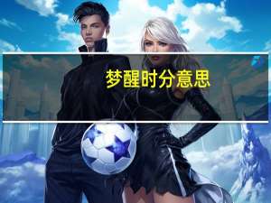梦醒时分意思