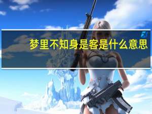 梦里不知身是客是什么意思