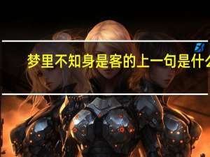 梦里不知身是客的上一句是什么