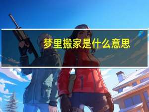 梦里搬家是什么意思
