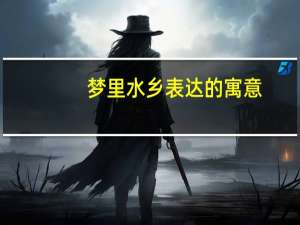 梦里水乡表达的寓意