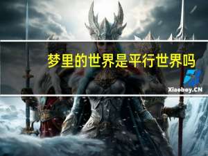 梦里的世界是平行世界吗