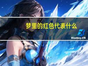 梦里的红色代表什么