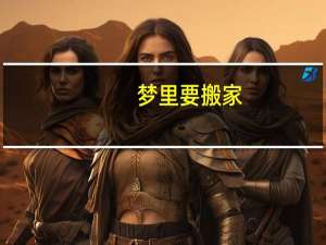 梦里要搬家