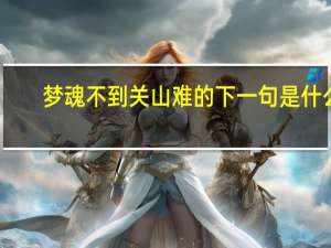 梦魂不到关山难的下一句是什么