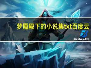 梦魇殿下的小说集txt百度云（梦魇殿下的小说）