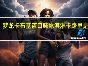 梦龙 卡布基诺口味冰淇淋卡路里是多少