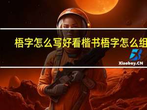 梧字怎么写好看楷书 梧字怎么组词