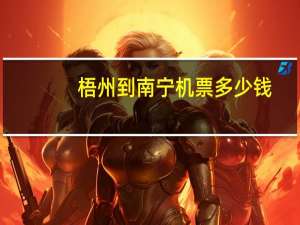 梧州到南宁机票多少钱