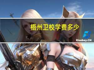 梧州卫校学费多少