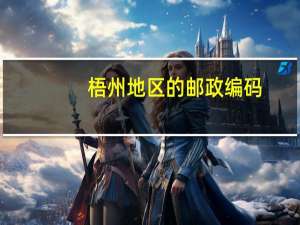 梧州地区的邮政编码