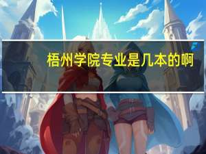 梧州学院专业是几本的啊