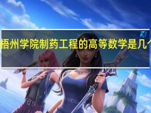 梧州学院制药工程的高等数学是几个学分