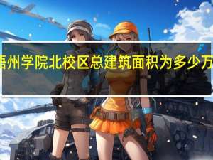 梧州学院北校区总建筑面积为多少万平方米