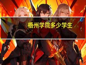 梧州学院多少学生