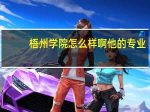 梧州学院怎么样啊他的专业