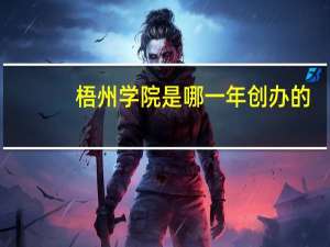 梧州学院是哪一年创办的