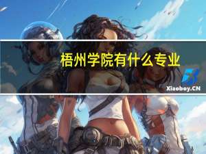 梧州学院有什么专业