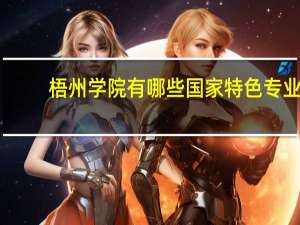 梧州学院有哪些国家特色专业