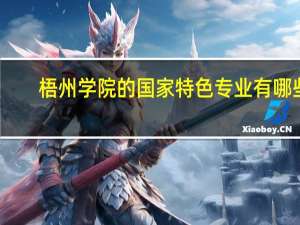 梧州学院的国家特色专业有哪些
